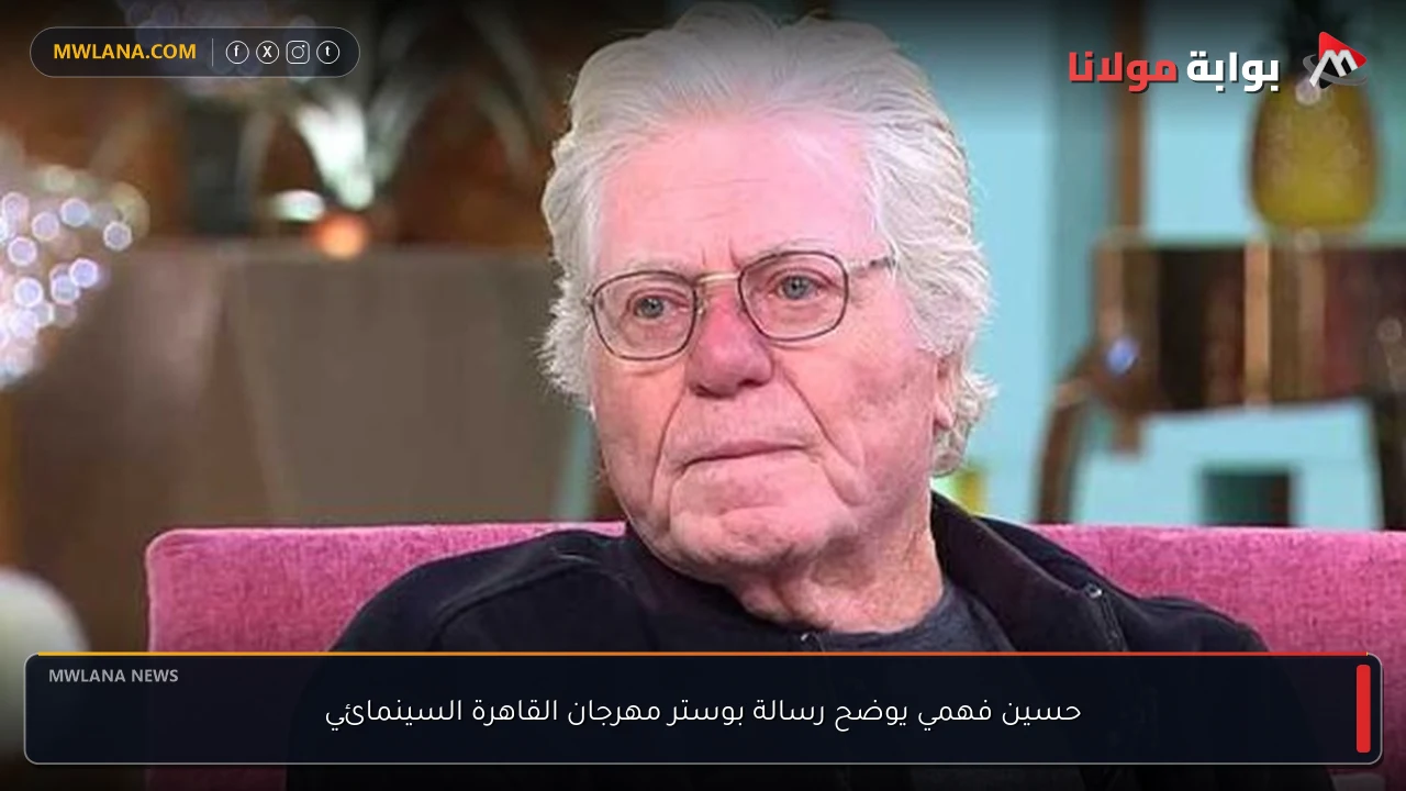 حسين فهمي يوضح رسالة بوستر مهرجان القاهرة السينمائي
