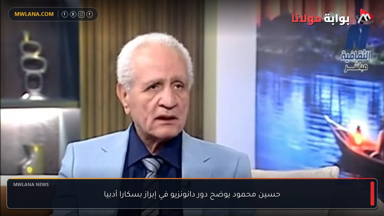 حسين محمود يوضح دور دانونزيو في إبراز بسكارا أدبيا