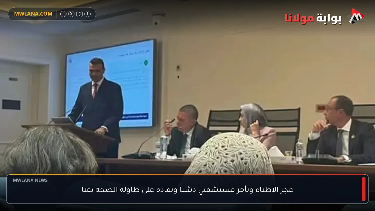 عجز الأطباء وتأخر مستشفيي دشنا ونقادة على طاولة الصحة بقنا