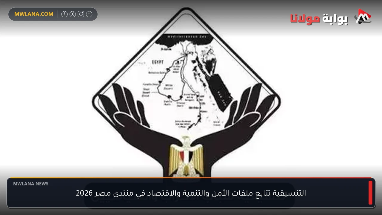 التنسيقية تتابع ملفات الأمن والتنمية والاقتصاد في منتدى مصر 2026