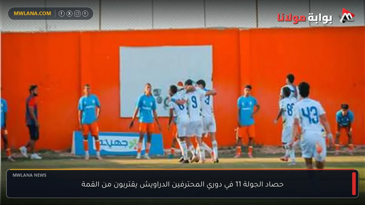 حصاد الجولة 11 في دوري المحترفين الدراويش يقتربون من القمة