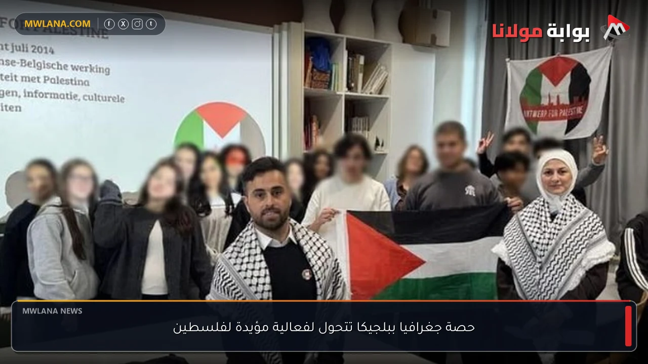 حصة جغرافيا ببلجيكا تتحول لفعالية مؤيدة لفلسطين
