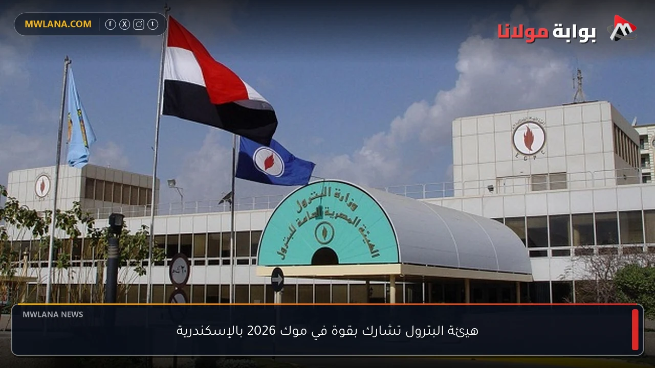 هيئة البترول تشارك بقوة في موك 2026 بالإسكندرية