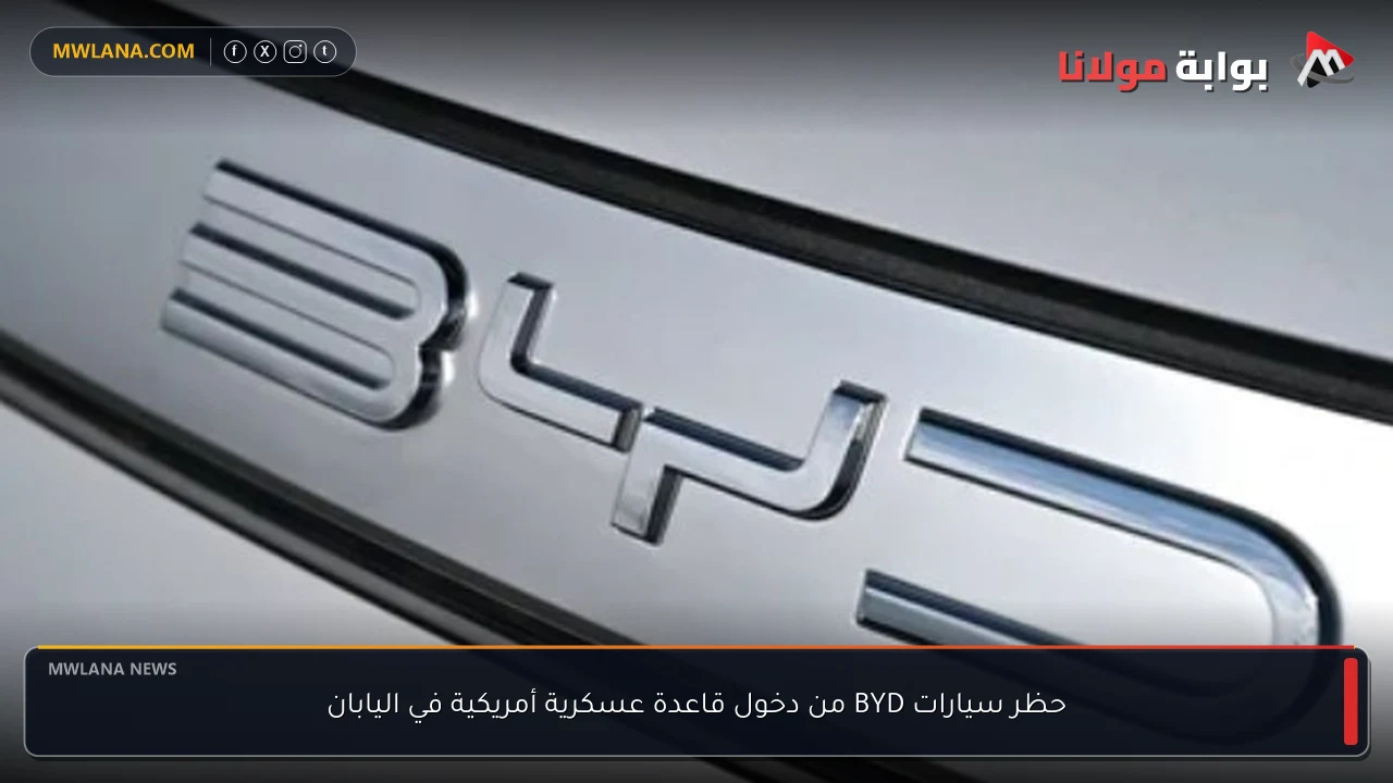 حظر سيارات BYD من دخول قاعدة عسكرية أمريكية في اليابان