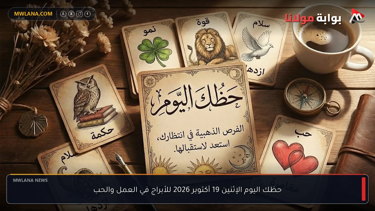 حظك اليوم الإثنين 19 أكتوبر 2026 للأبراج في العمل والحب