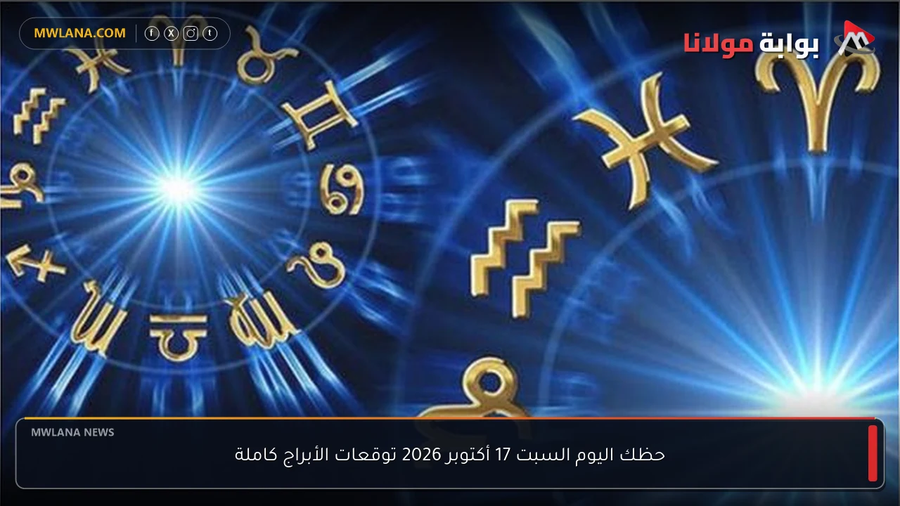 حظك اليوم السبت 17 أكتوبر 2026 توقعات الأبراج كاملة