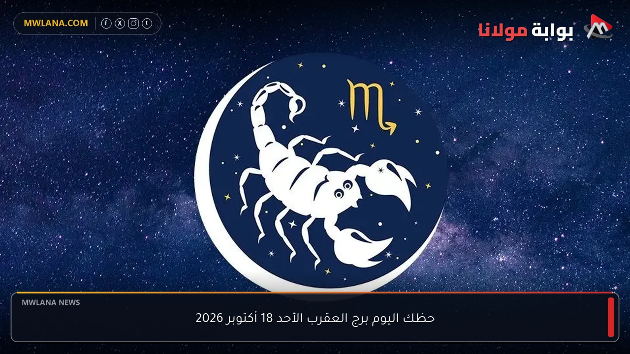 حظك اليوم برج العقرب الأحد 18 أكتوبر 2026