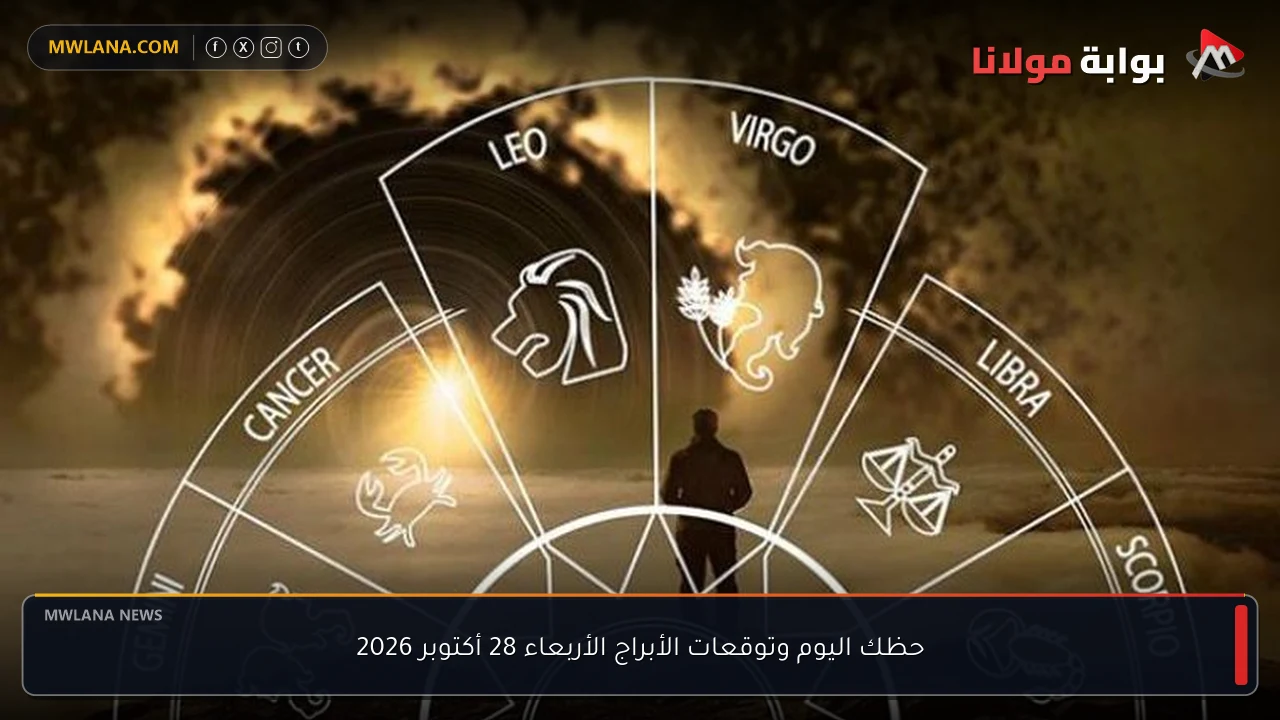 حظك اليوم وتوقعات الأبراج الأربعاء 28 أكتوبر 2026