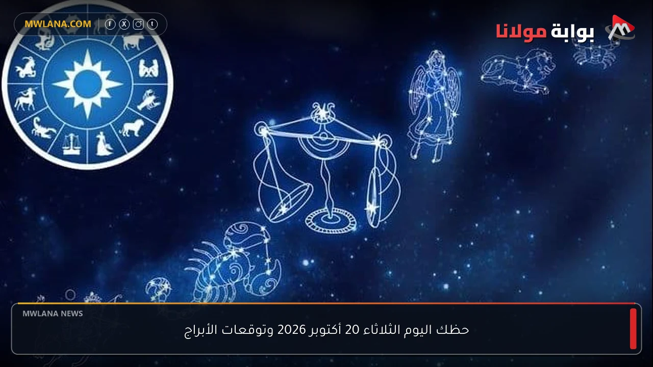 حظك اليوم الثلاثاء 20 أكتوبر 2026 وتوقعات الأبراج