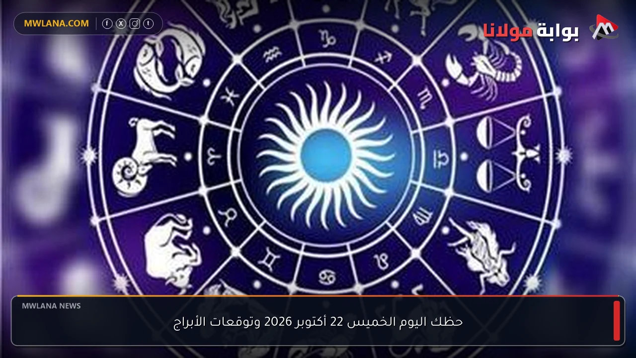 حظك اليوم الخميس 22 أكتوبر 2026 وتوقعات الأبراج