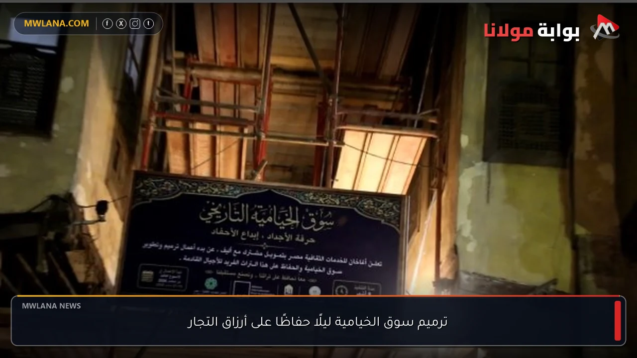 ترميم سوق الخيامية ليلًا حفاظًا على أرزاق التجار