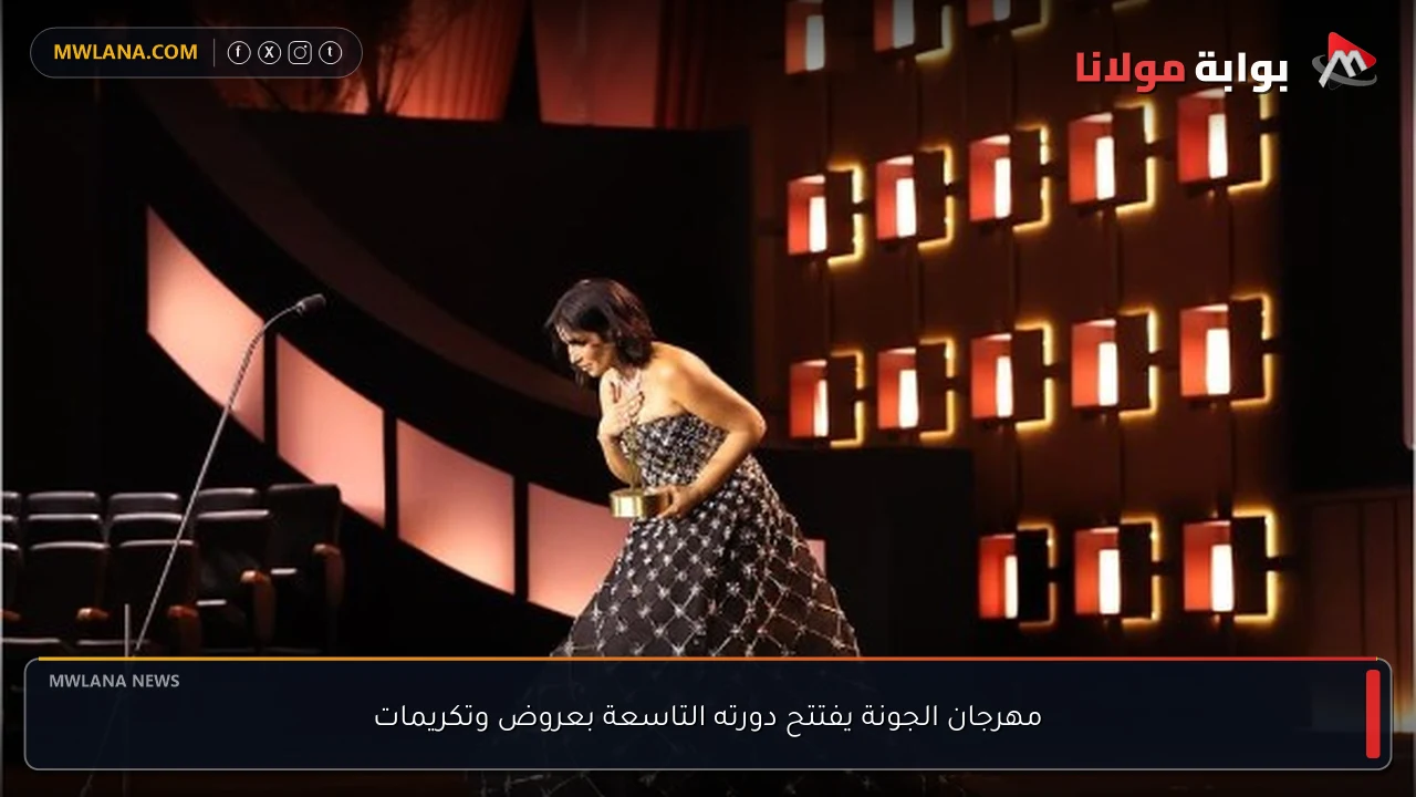 مهرجان الجونة يفتتح دورته التاسعة بعروض وتكريمات