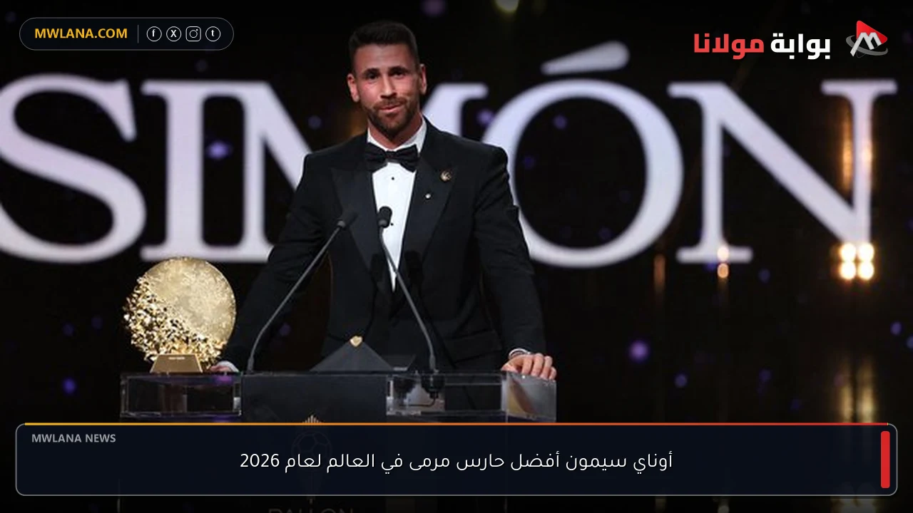 أوناي سيمون أفضل حارس مرمى في العالم لعام 2026