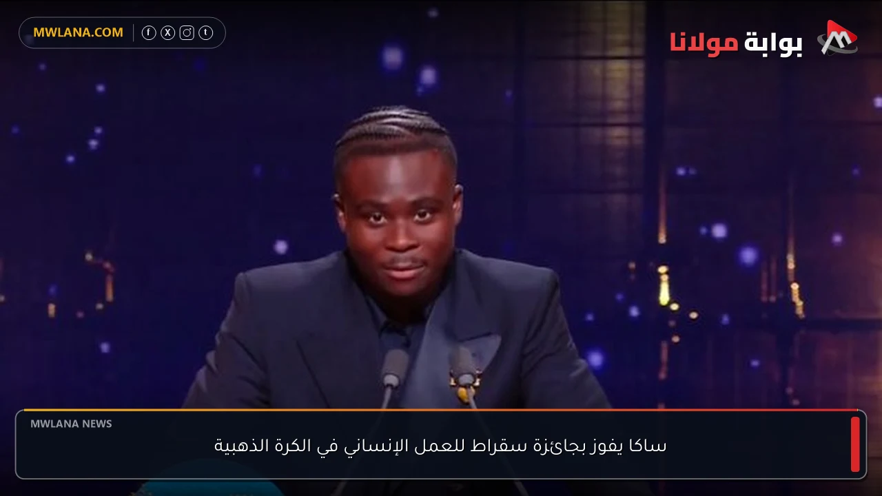 ساكا يفوز بجائزة سقراط للعمل الإنساني في الكرة الذهبية