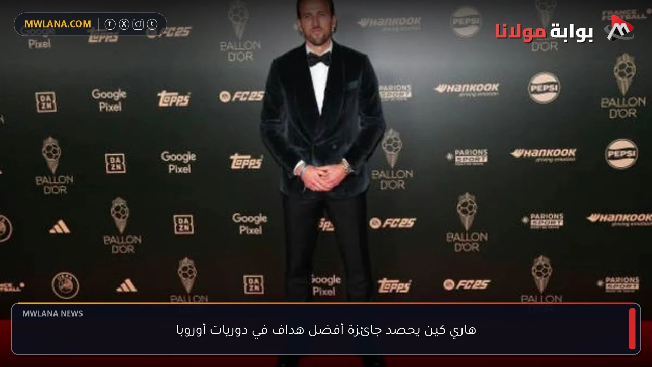 هاري كين يحصد جائزة أفضل هداف في دوريات أوروبا