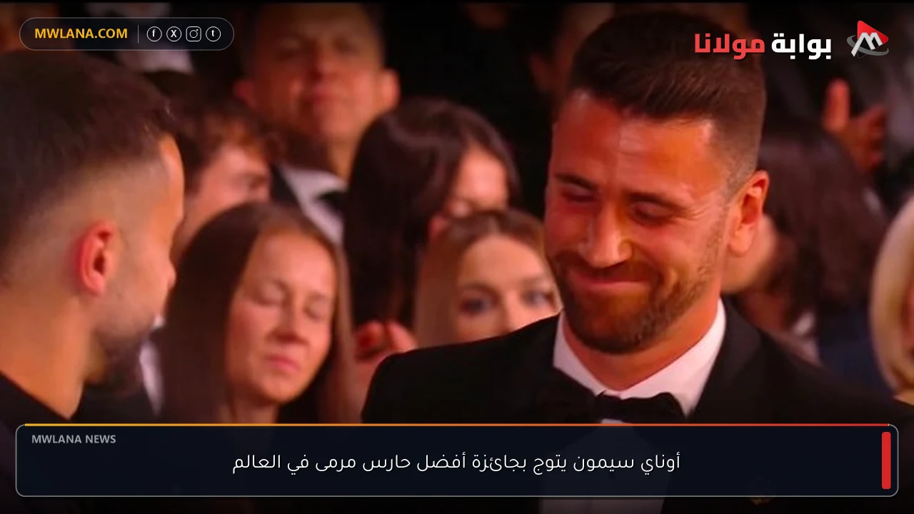 أوناي سيمون يتوج بجائزة أفضل حارس مرمى في العالم