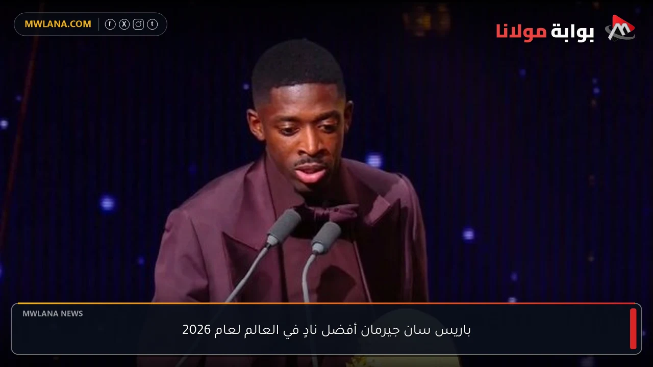 باريس سان جيرمان أفضل نادٍ في العالم لعام 2026