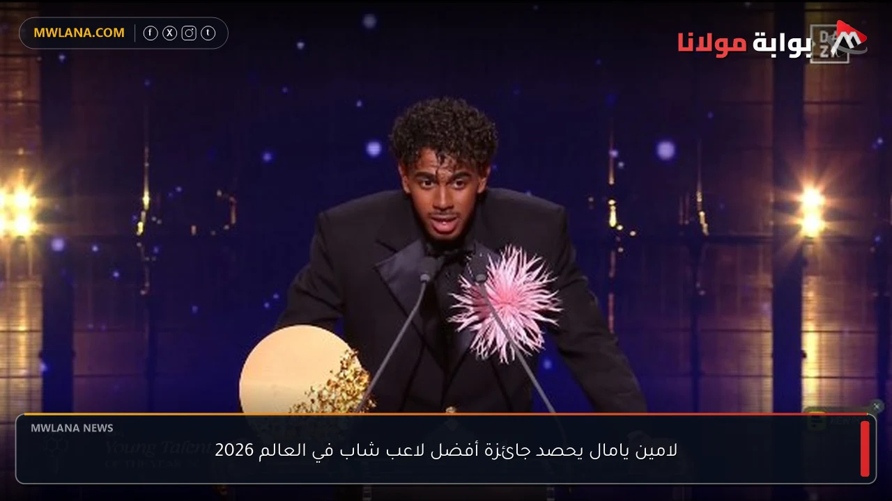 لامين يامال يحصد جائزة أفضل لاعب شاب في العالم 2026
