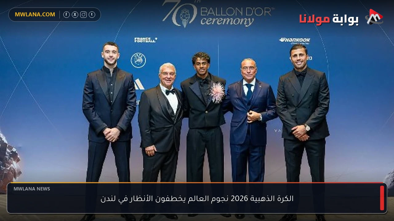 الكرة الذهبية 2026 نجوم العالم يخطفون الأنظار في لندن