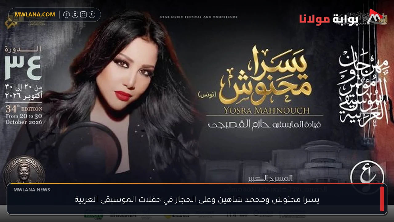 يسرا محنوش ومحمد شاهين وعلى الحجار في حفلات الموسيقى العربية