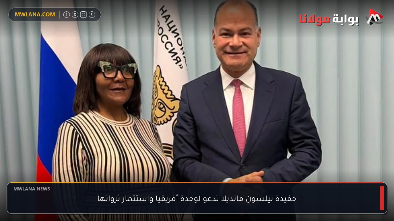 حفيدة نيلسون مانديلا تدعو لوحدة أفريقيا واستثمار ثرواتها