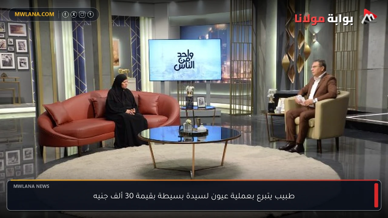 طبيب يتبرع بعملية عيون لسيدة بسيطة بقيمة 30 ألف جنيه