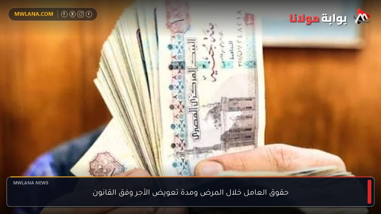 حقوق العامل خلال المرض ومدة تعويض الأجر وفق القانون