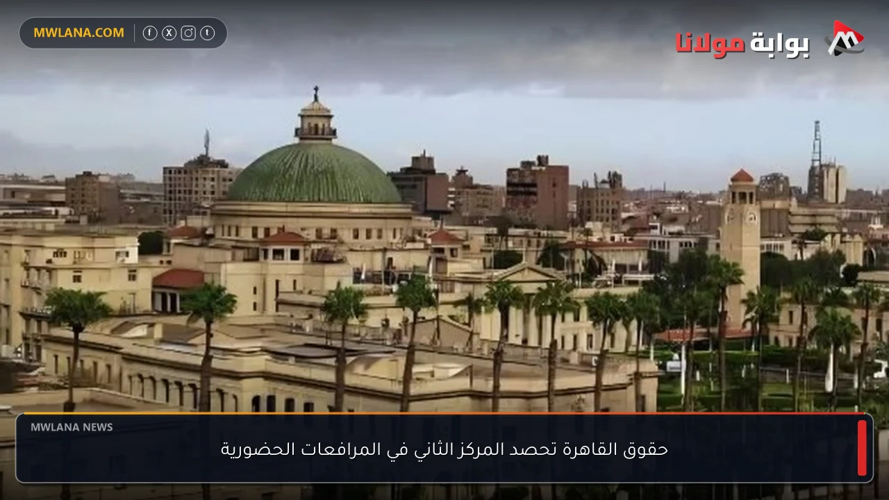 حقوق القاهرة تحصد المركز الثاني في المرافعات الحضورية