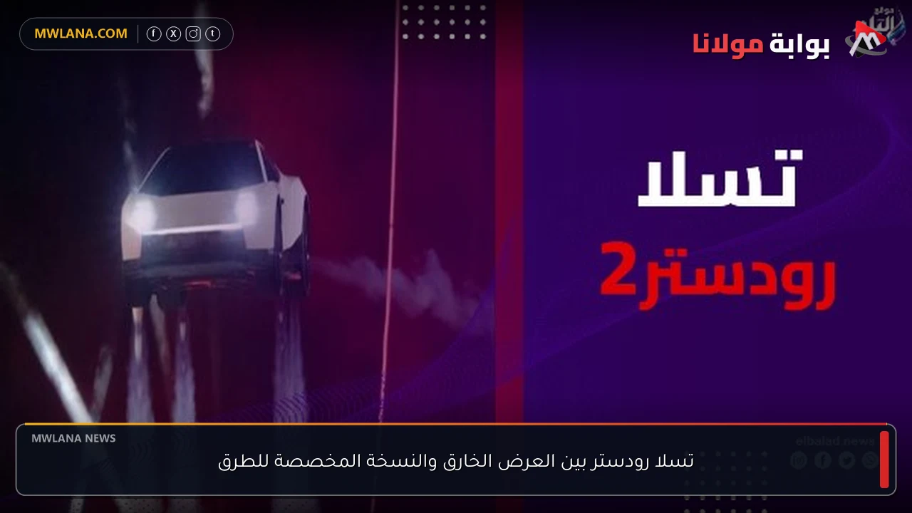 تسلا رودستر بين العرض الخارق والنسخة المخصصة للطرق