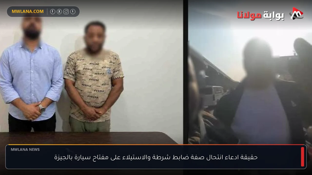 حقيقة ادعاء انتحال صفة ضابط شرطة والاستيلاء على مفتاح سيارة بالجيزة