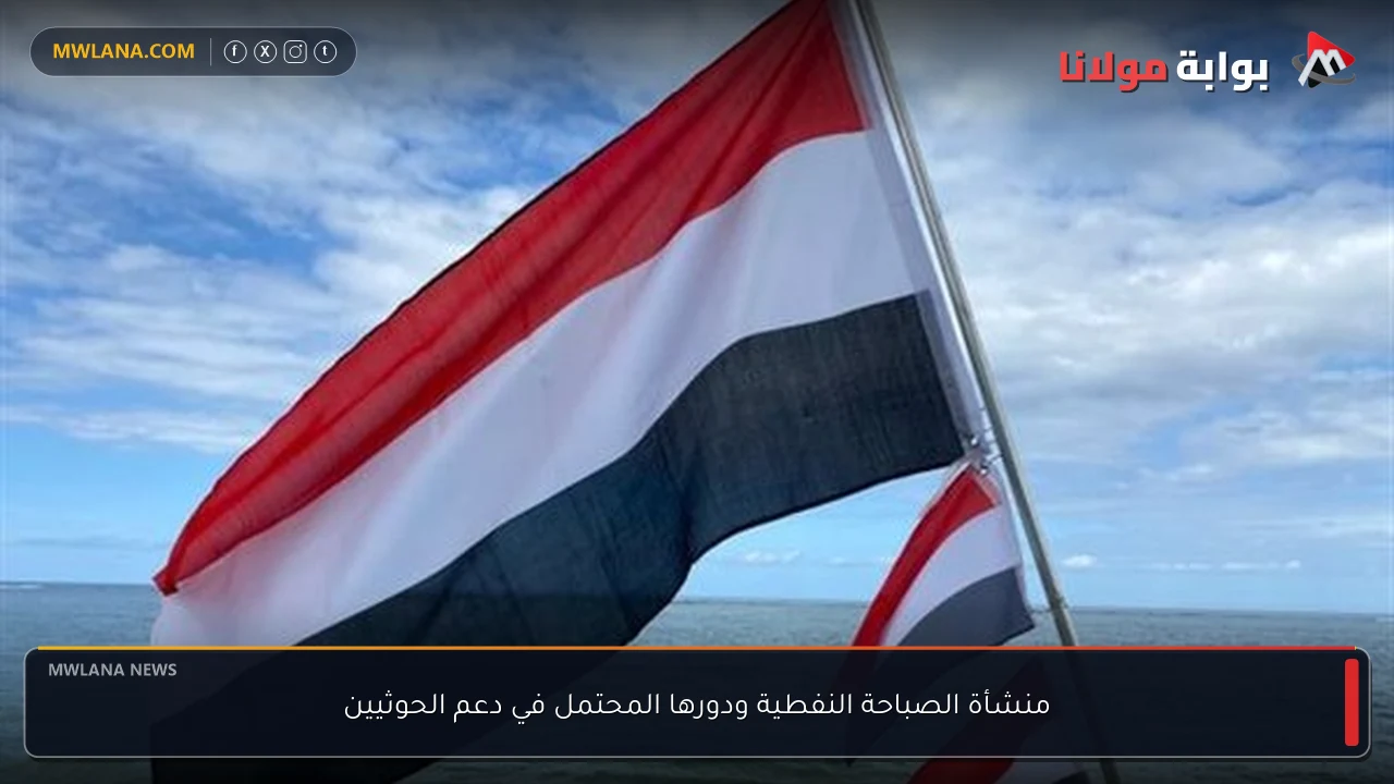 منشأة الصباحة النفطية ودورها المحتمل في دعم الحوثيين