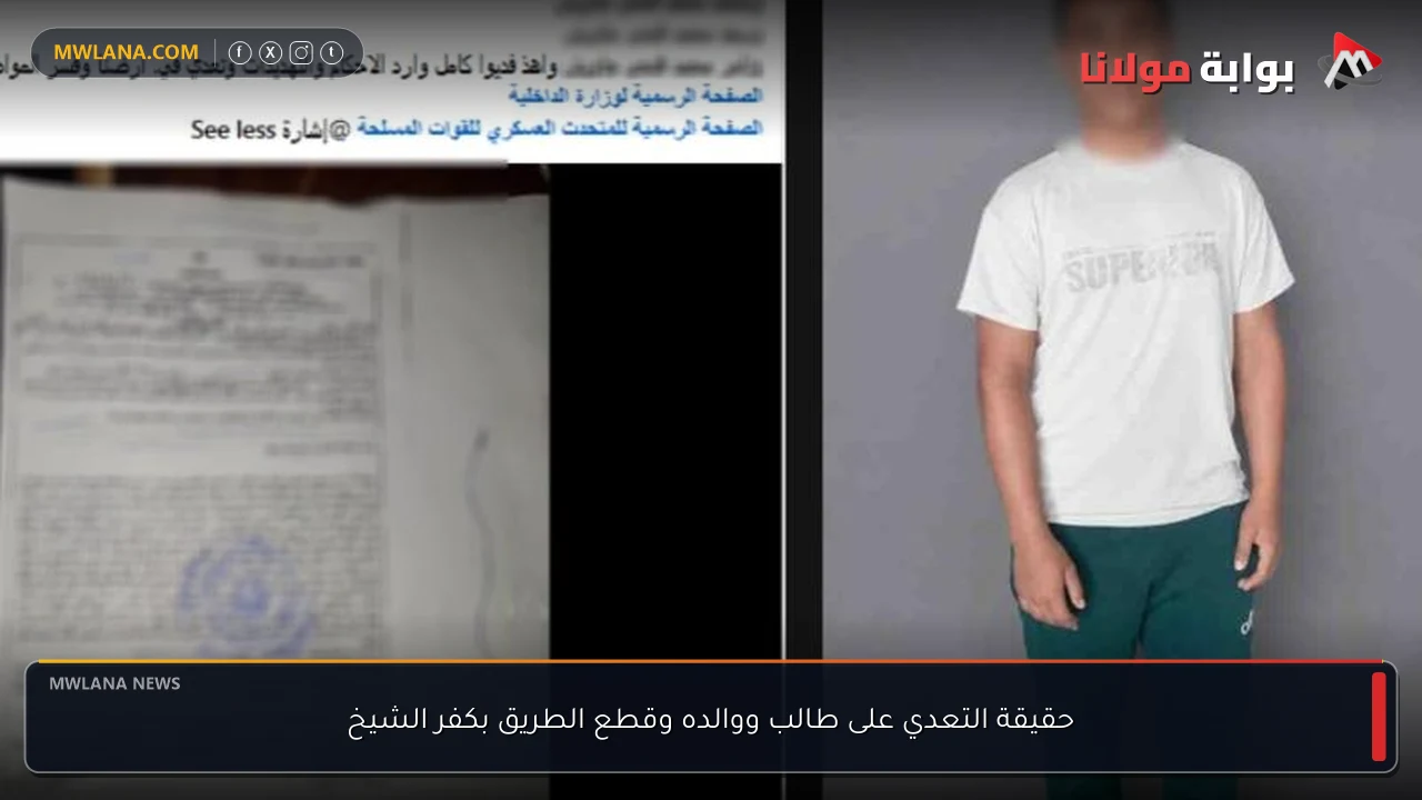 حقيقة التعدي على طالب ووالده وقطع الطريق بكفر الشيخ