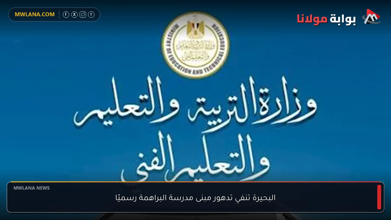 البحيرة تنفي تدهور مبنى مدرسة البراهمة رسميًا