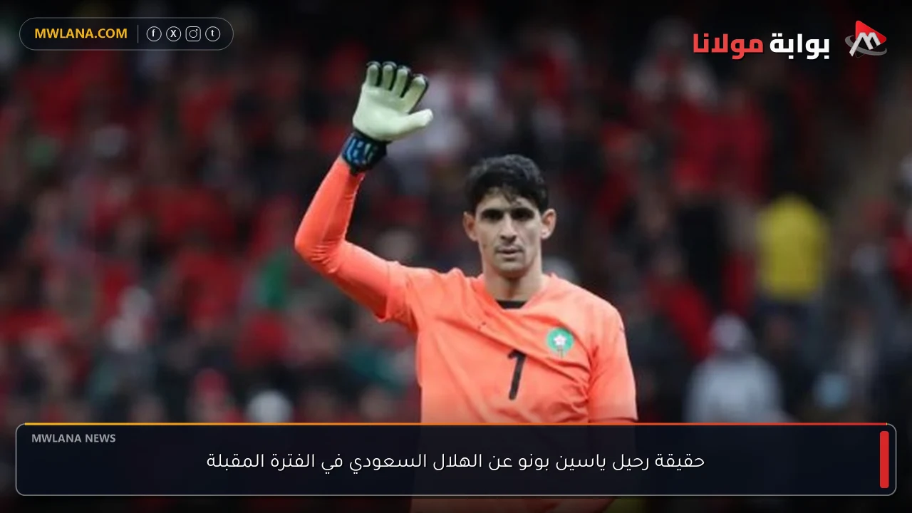 حقيقة رحيل ياسين بونو عن الهلال السعودي في الفترة المقبلة