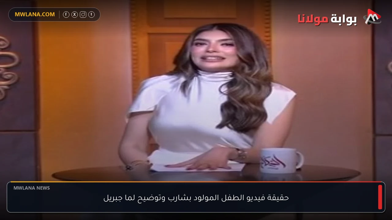 حقيقة فيديو الطفل المولود بشارب وتوضيح لما جبريل