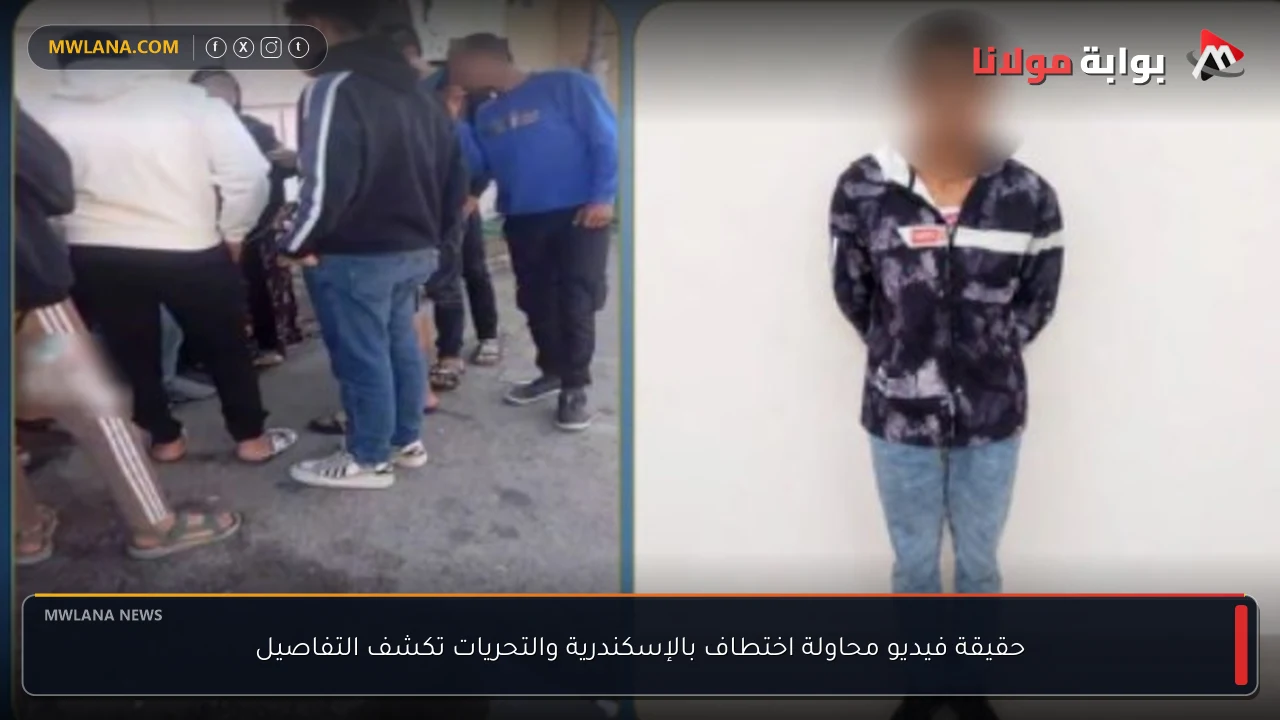 حقيقة فيديو محاولة اختطاف بالإسكندرية والتحريات تكشف التفاصيل