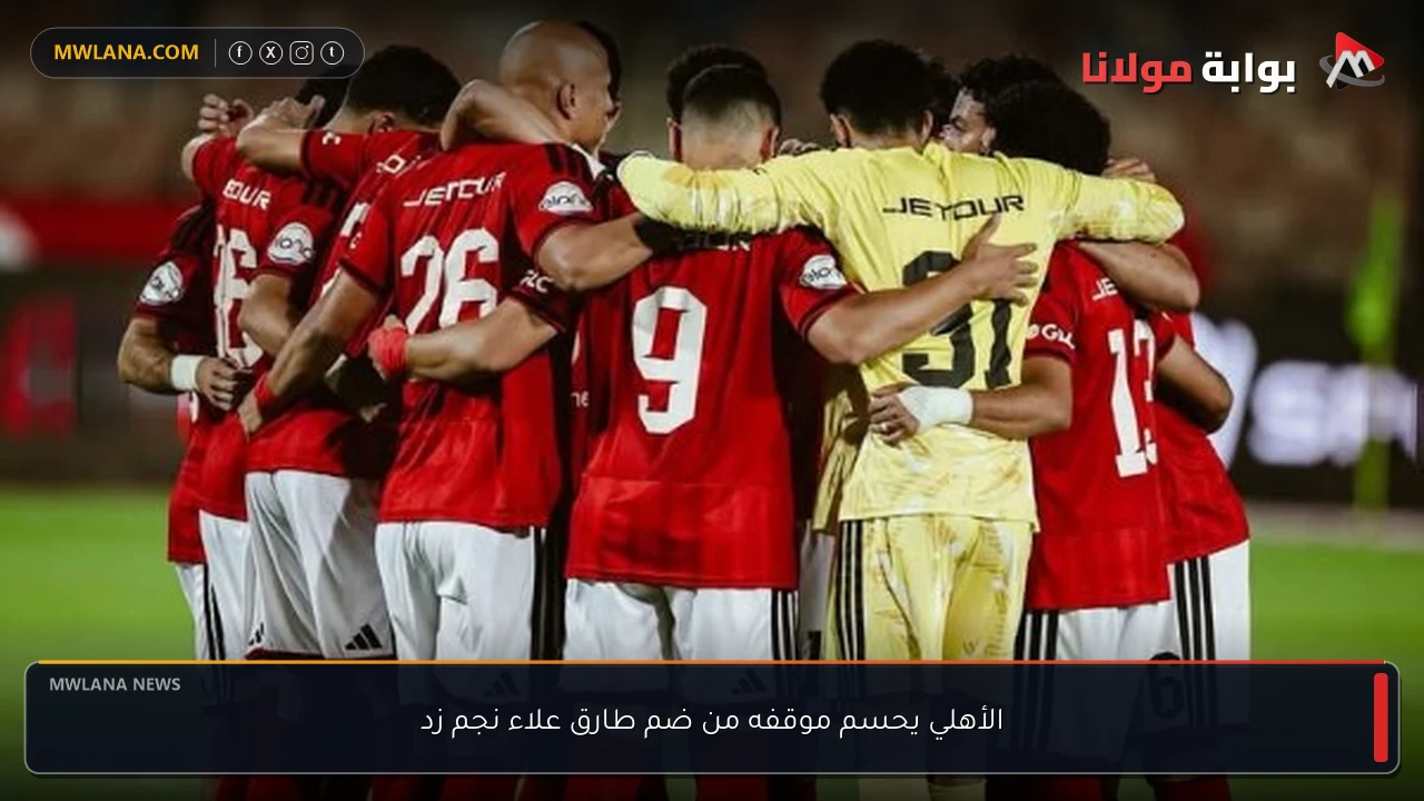 الأهلي يحسم موقفه من ضم طارق علاء نجم زد