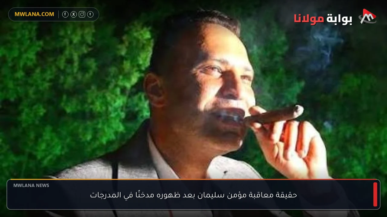 حقيقة معاقبة مؤمن سليمان بعد ظهوره مدخنًا في المدرجات