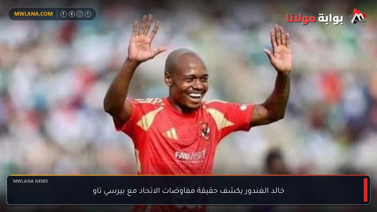 خالد الغندور يكشف حقيقة مفاوضات الاتحاد مع بيرسي تاو