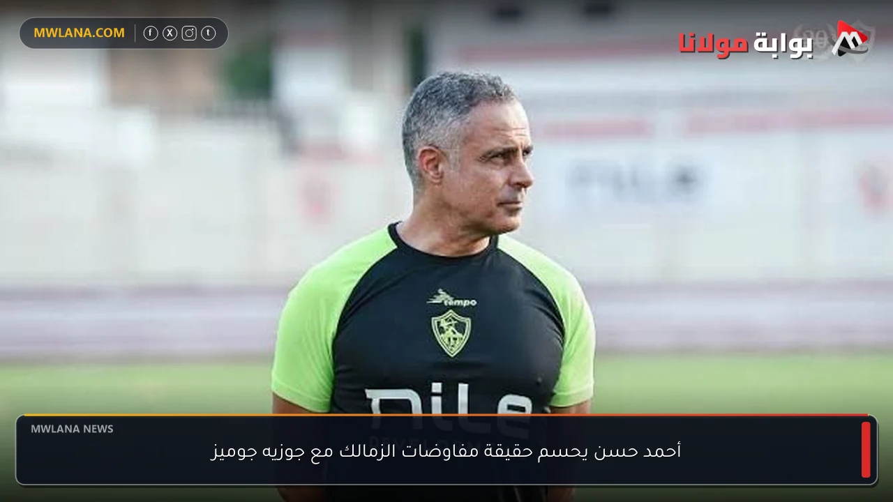 أحمد حسن يحسم حقيقة مفاوضات الزمالك مع جوزيه جوميز
