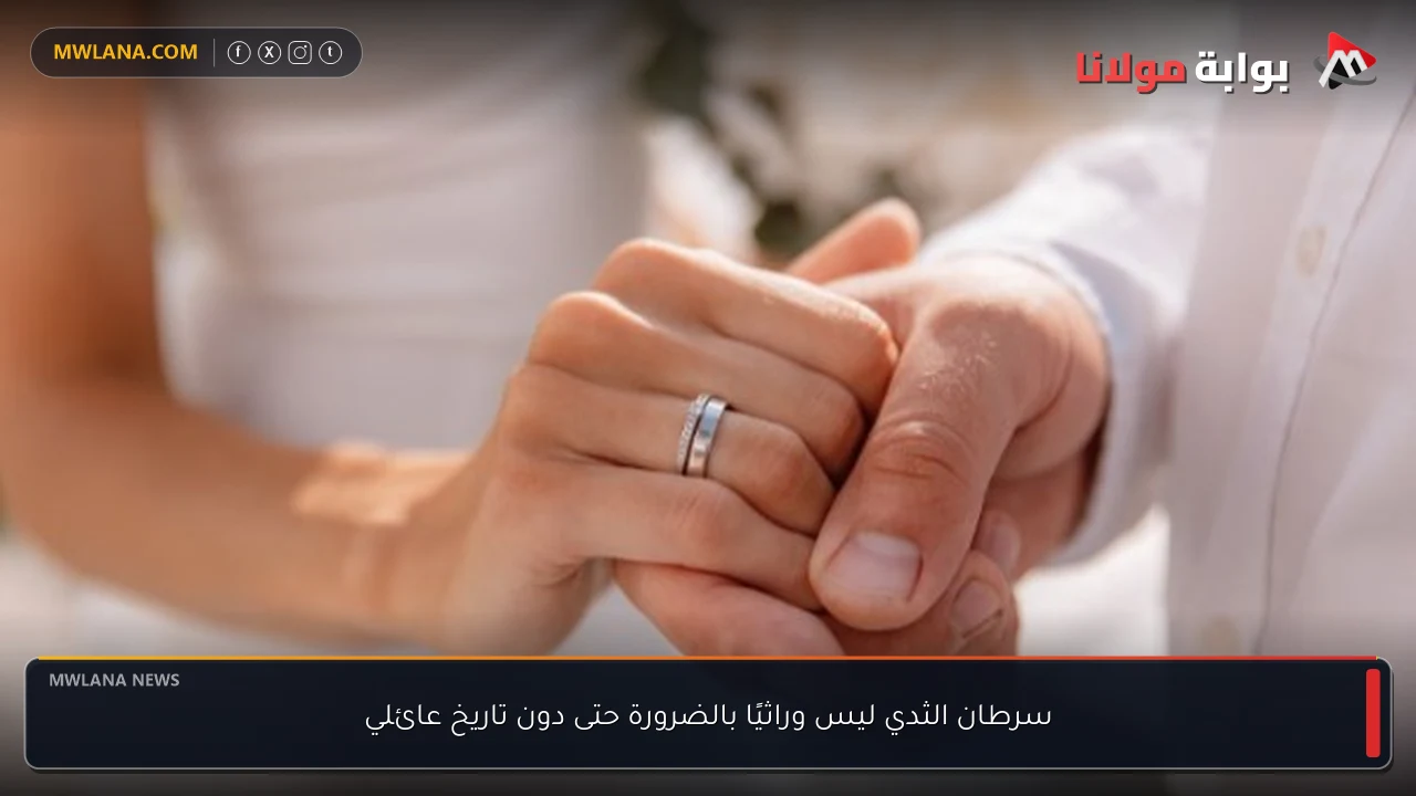 سرطان الثدي ليس وراثيًا بالضرورة حتى دون تاريخ عائلي