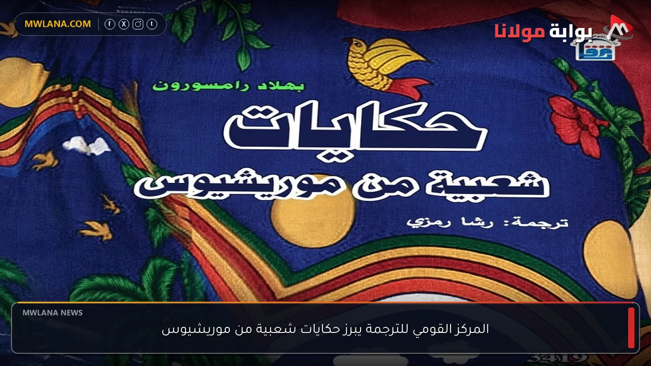 المركز القومي للترجمة يبرز حكايات شعبية من موريشيوس