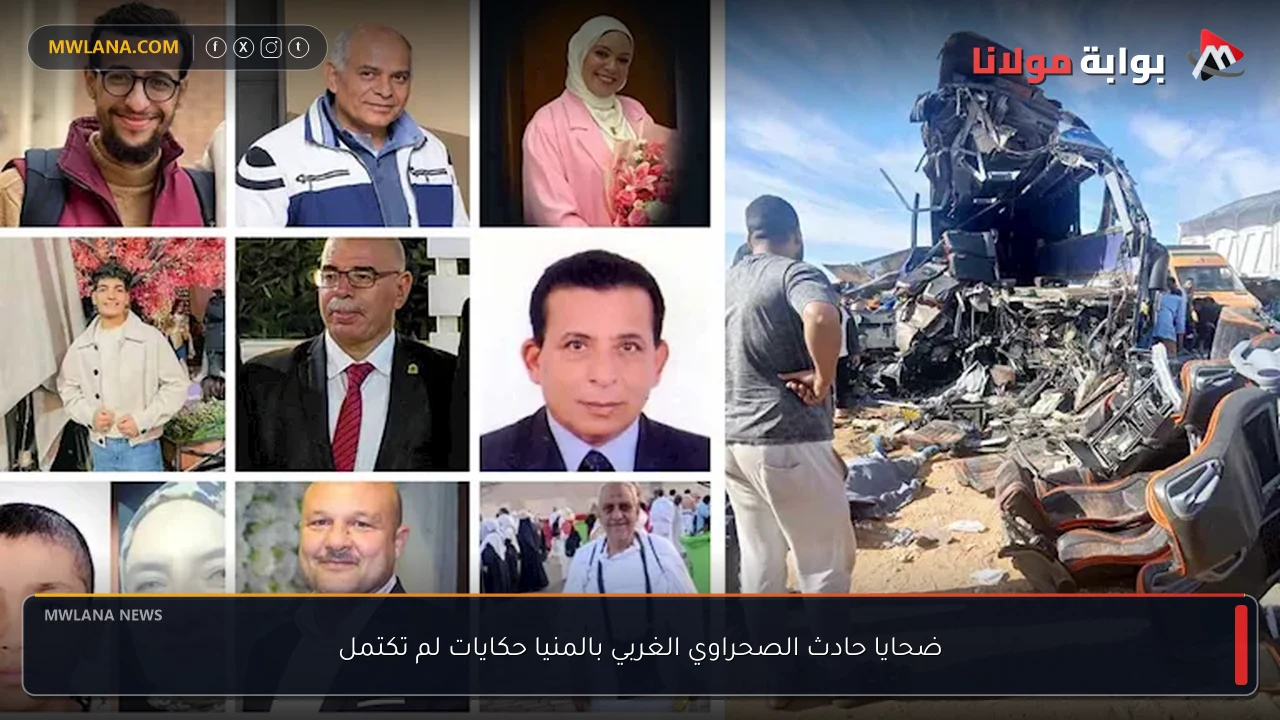 ضحايا حادث الصحراوي الغربي بالمنيا حكايات لم تكتمل