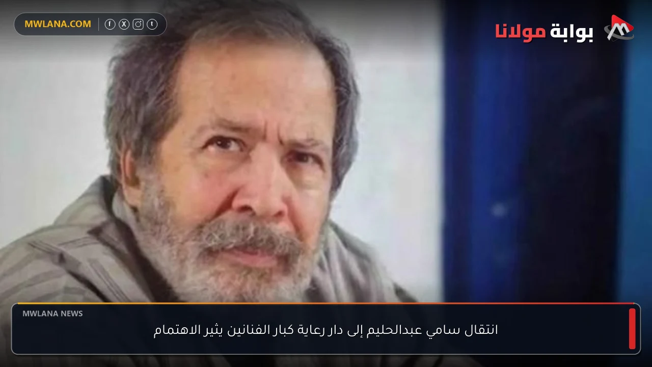 انتقال سامي عبدالحليم إلى دار رعاية كبار الفنانين يثير الاهتمام