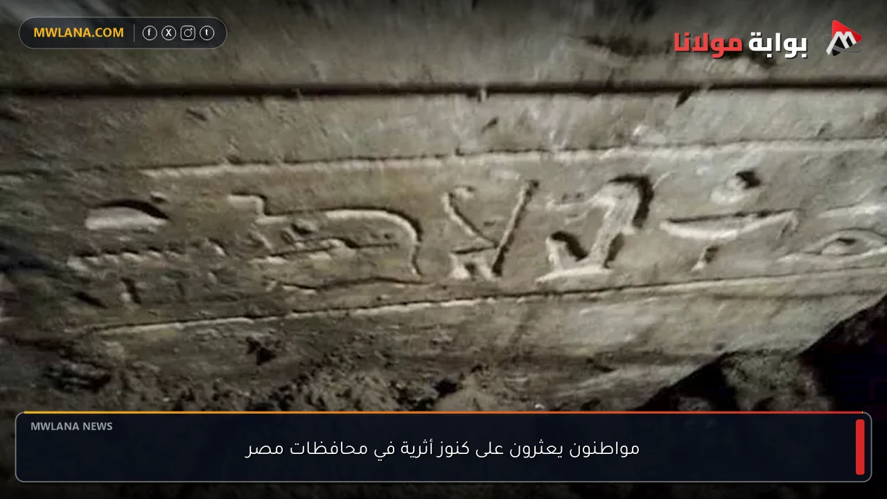مواطنون يعثرون على كنوز أثرية في محافظات مصر