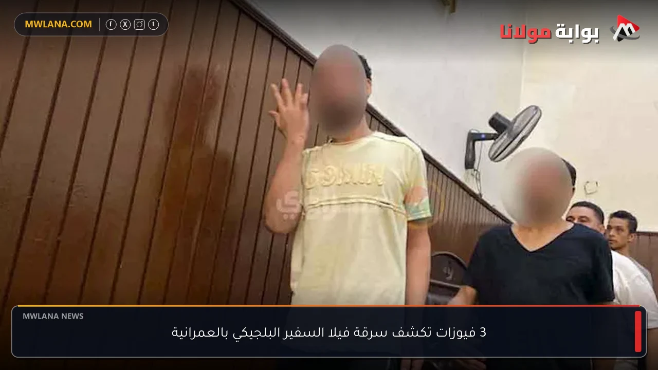 3 فيوزات تكشف سرقة فيلا السفير البلجيكي بالعمرانية