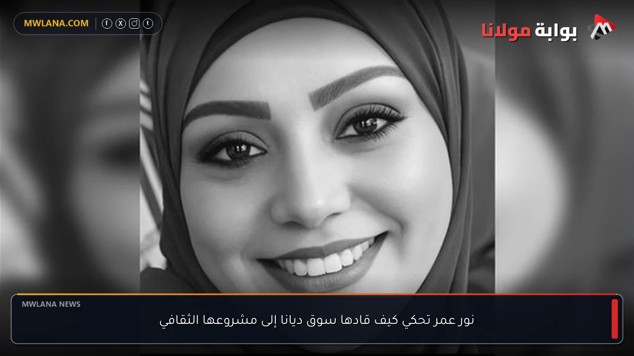 نور عمر تحكي كيف قادها سوق ديانا إلى مشروعها الثقافي
