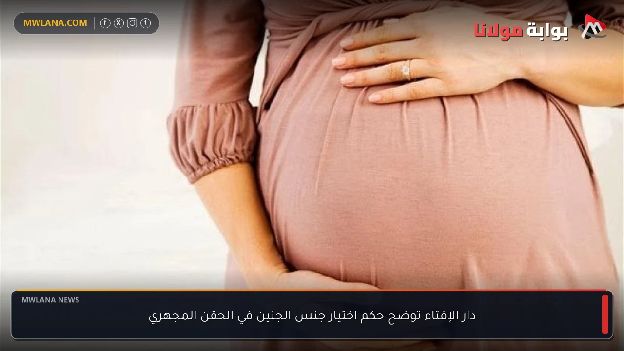 دار الإفتاء توضح حكم اختيار جنس الجنين في الحقن المجهري