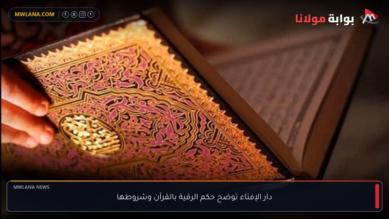 دار الإفتاء توضح حكم الرقية بالقرآن وشروطها