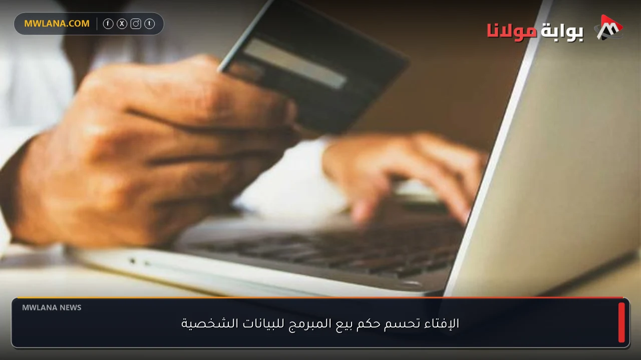 الإفتاء تحسم حكم بيع المبرمج للبيانات الشخصية